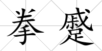 拳蹙