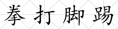 拳打腳踢