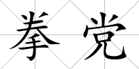 拳黨