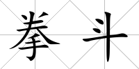 拳斗