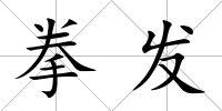 拳發