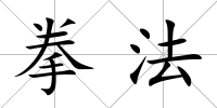 拳法