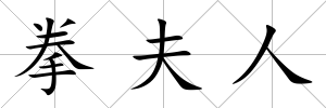 拳夫人