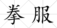 拳服