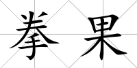 拳果
