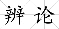 辨論
