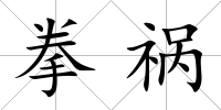 拳禍