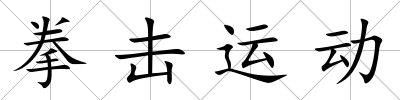 拳擊運動