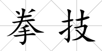 拳技