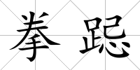 拳跽