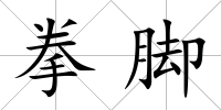 拳腳
