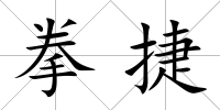 拳捷