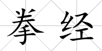 拳經