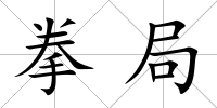 拳局