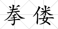 拳僂