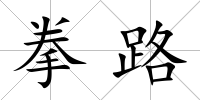 拳路