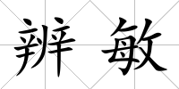 辨敏