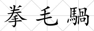 拳毛騧