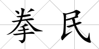 拳民