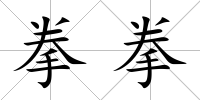 拳拳