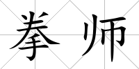拳師