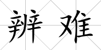 辨難