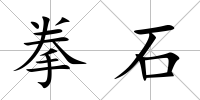 拳石