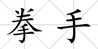 拳手