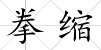 拳縮