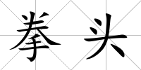 拳頭