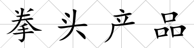 拳頭產品