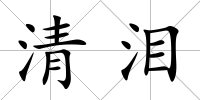清淚