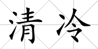 清冷