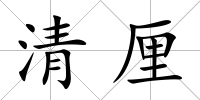 清厘