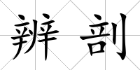 辨剖