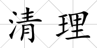 清理