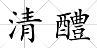 清醴