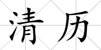 清歷