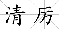 清厲