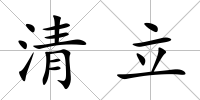 清立