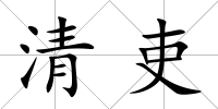 清吏