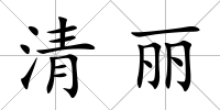 清麗