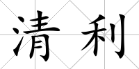 清利