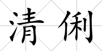 清俐