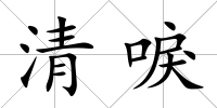 清唳