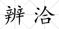 辨洽