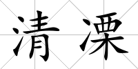 清凓