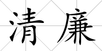 清廉