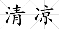 清涼