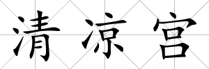 清涼宮
